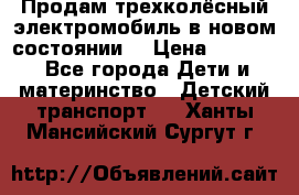 Продам трехколёсный электромобиль в новом состоянии  › Цена ­ 5 000 - Все города Дети и материнство » Детский транспорт   . Ханты-Мансийский,Сургут г.